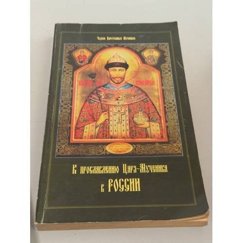 К прославлению царя‑мученика в России