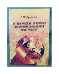 Онтологические основания этноконфессионального пространства