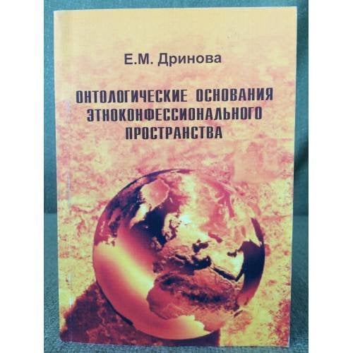 Онтологические основания этноконфессионального пространства