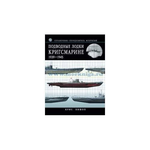 Подводные лодки Кригсмарине