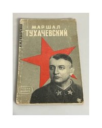 Маршал Тухачевский