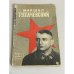 Обложка книги «Маршал Тухачевский» — Тодорский Александр Иванович