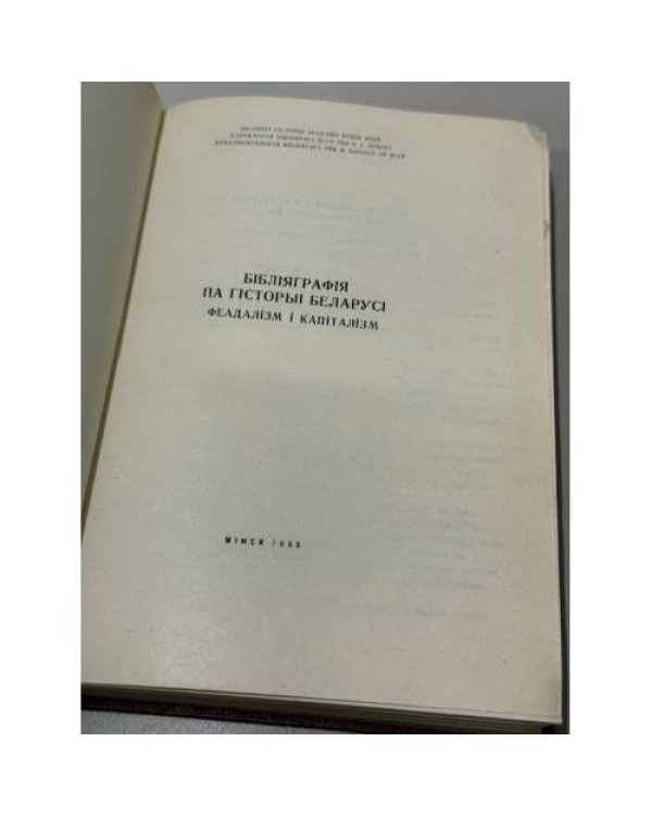Бібліяграфія па гісторыі Беларусі. Феадалізм і капіталізм.
