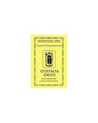 Открыть окно. Воспоминания и попутные записи (L)