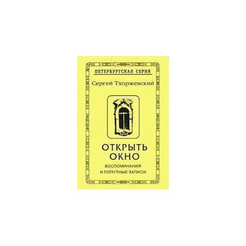 Открыть окно. Воспоминания и попутные записи (L)