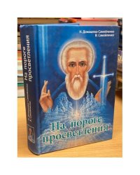 На пороге просветления