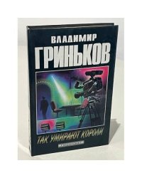 Так умирают короли