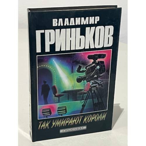 Так умирают короли