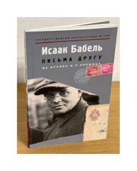 Бабель И.Э.. Письма другу: Из архива И. Л. Лившица