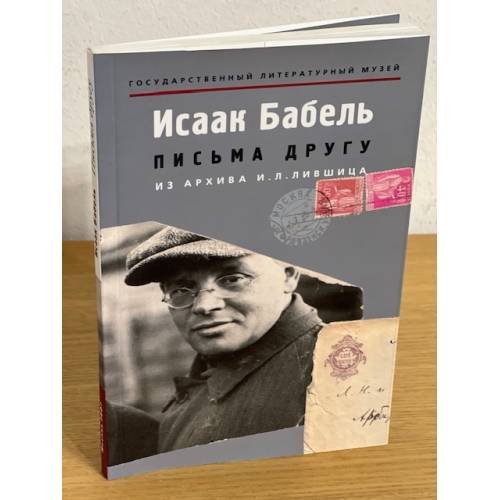 . Письма другу: Из архива И. Л. Лившица