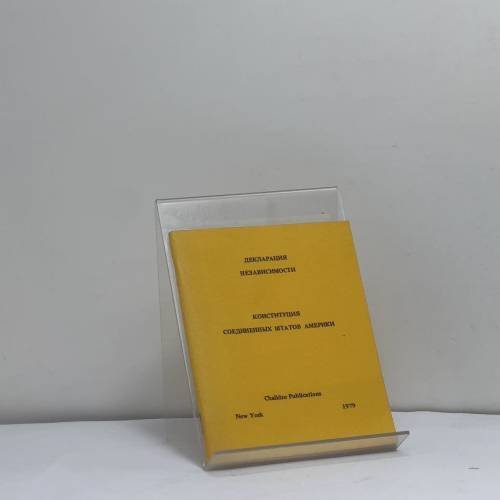Обложка книги «Декларация независимости. Конституция Соединенных Штатов Америки» — Автор не указан