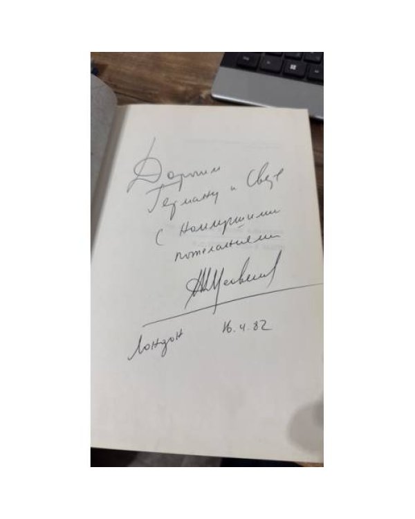 Н. С. Хрущёв: годы у власти (автограф и дарственная надпись)