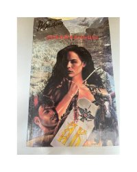 Забайкальцы 2 книга