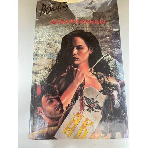 Забайкальцы 2 книга