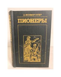 Пионеры, или У истоков Саскуиханны