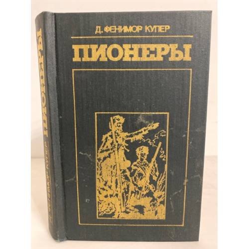 Пионеры, или У истоков Саскуиханны