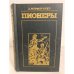 Пионеры, или У истоков Саскуиханны