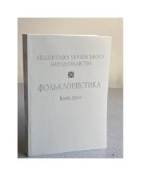Фольклористика. Том 1. Книга 2