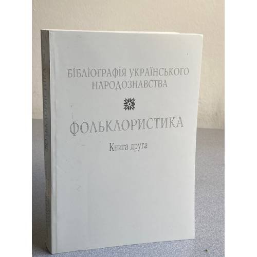 Фольклористика. Том 1. Книга 2