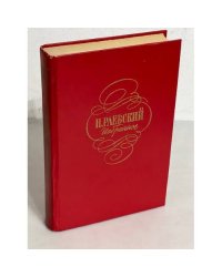Н. Раевский. Избранное