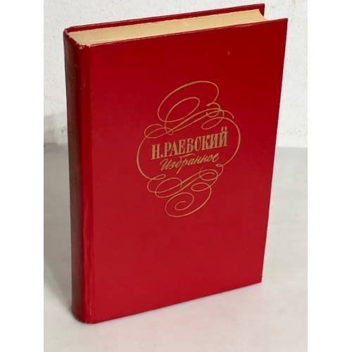 Обложка книги «Н. Раевский. Избранное» — Раевский Николай Алексеевич