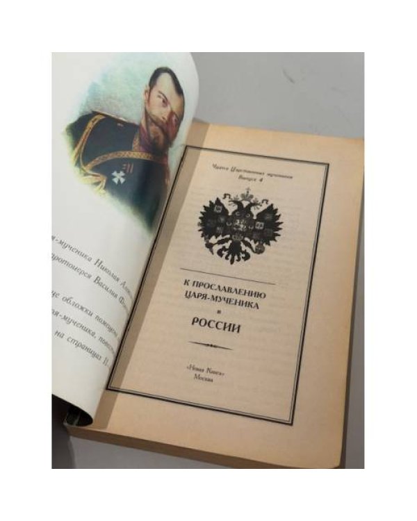 К прославлению царя‑мученика в России