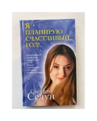 Я планирую счастливый год!