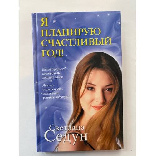 Я планирую счастливый год!