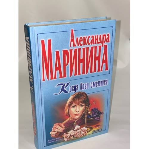 Когда Боги смеются