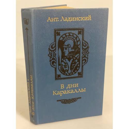 Обложка книги «В дни Каракаллы» — Ладинский Антонин Петрович