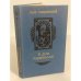 Обложка книги «В дни Каракаллы» — Ладинский Антонин Петрович