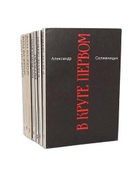 Александр Солженицын. Малое собрание сочинений в 7 томах (комплект из 7 книг)