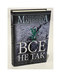 Все не так