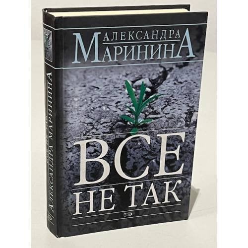 Все не так