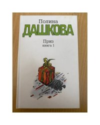 Приз. Книга 1