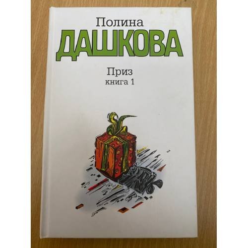 Приз. Книга 1