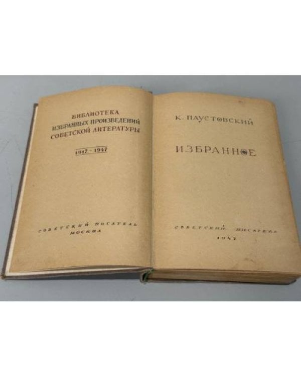Константин Паустовский. Избранное
