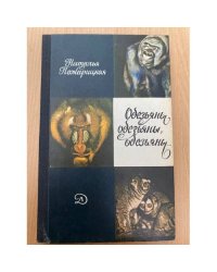 Обезьяны, обезьяны, обезьяны... 