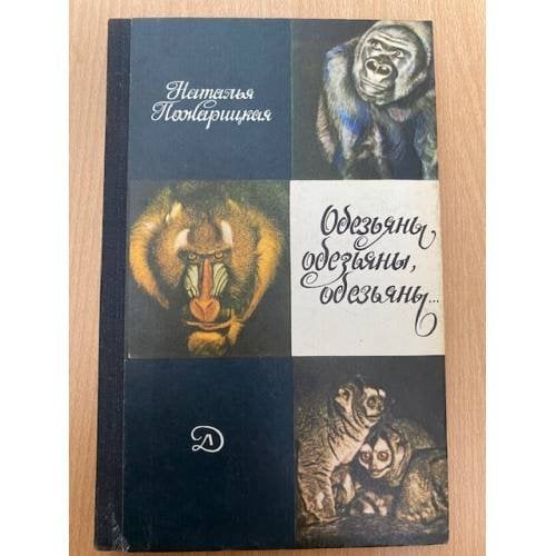 Обезьяны, обезьяны, обезьяны... 