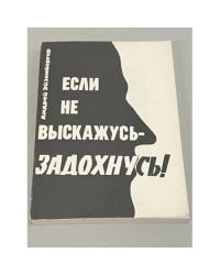 Если не выскажусь - задохнусь!
