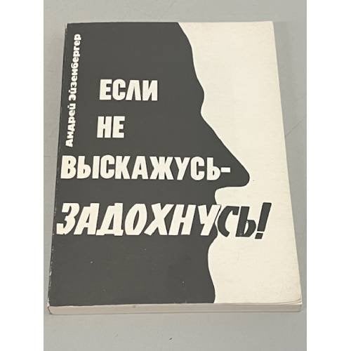 Обложка книги «Если не выскажусь - задохнусь!» — Андрей Эйзенбергер