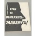 Обложка книги «Если не выскажусь - задохнусь!» — Андрей Эйзенбергер