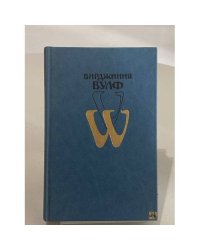 Вирджиния Вулф. Избранное