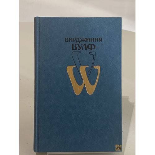 Обложка книги «. Избранное» — Вирджиния Вулф, ISBN 5280008206
