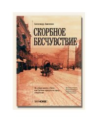 Скорбное Бесчувствие