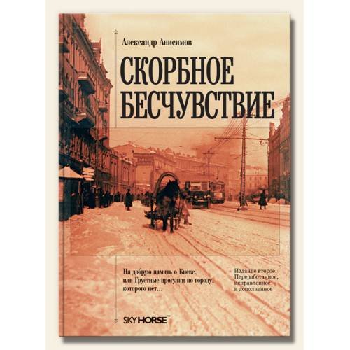 Скорбное Бесчувствие