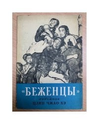 Беженцы