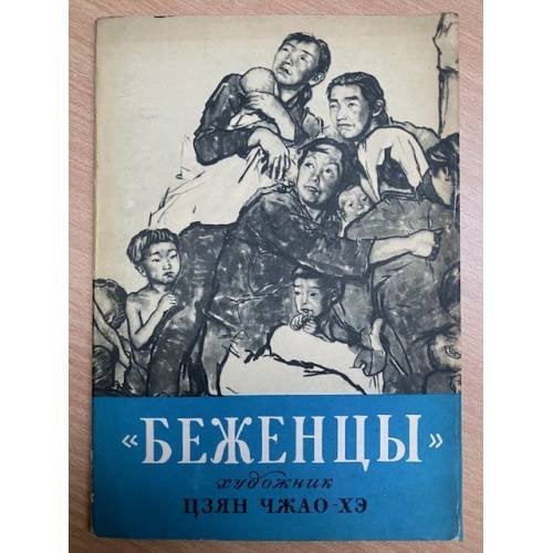 Беженцы