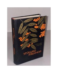 Угощаю рябиной 