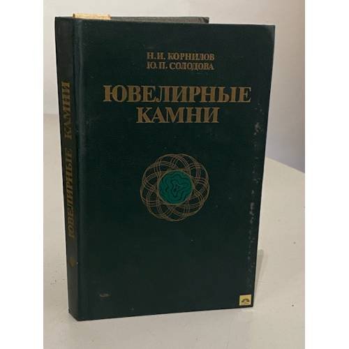 Обложка книги «Ювелирные камни» — Юлия Петровна Солодова, Никита Иванович Корнилов, Марина Дараган